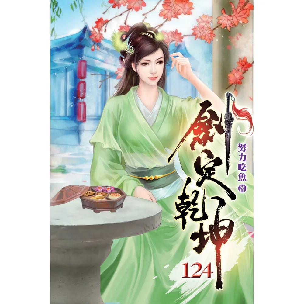 劍定乾坤124