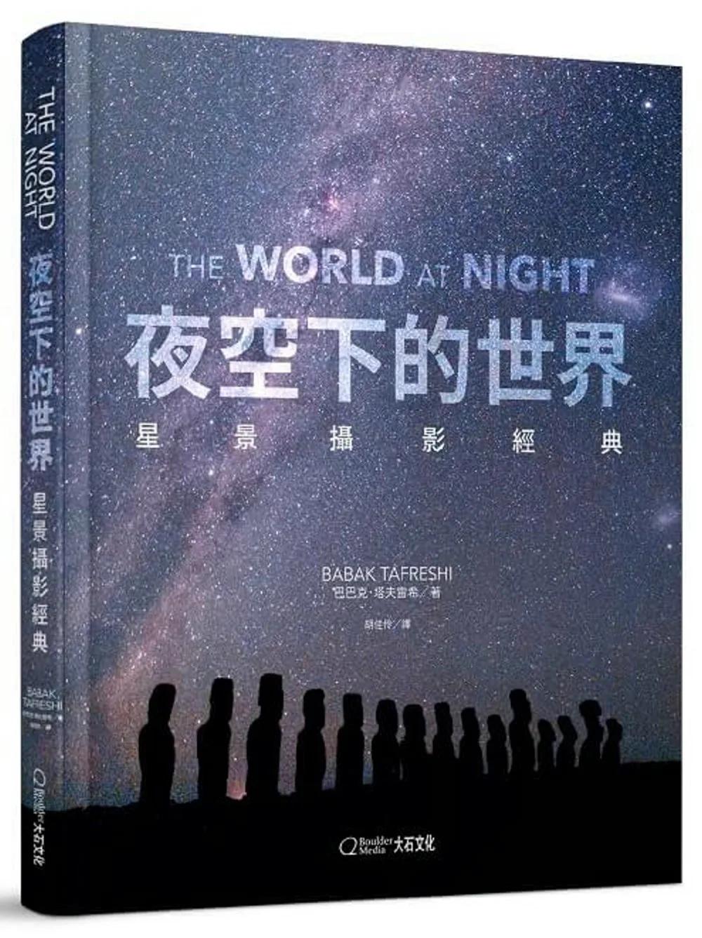 夜空下的世界：星景攝影經典