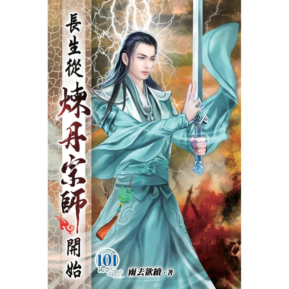 長生從煉丹宗師開始101