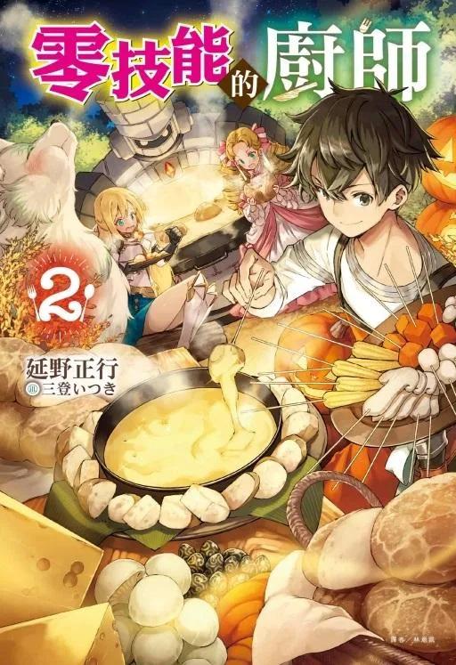 零技能的廚師 2