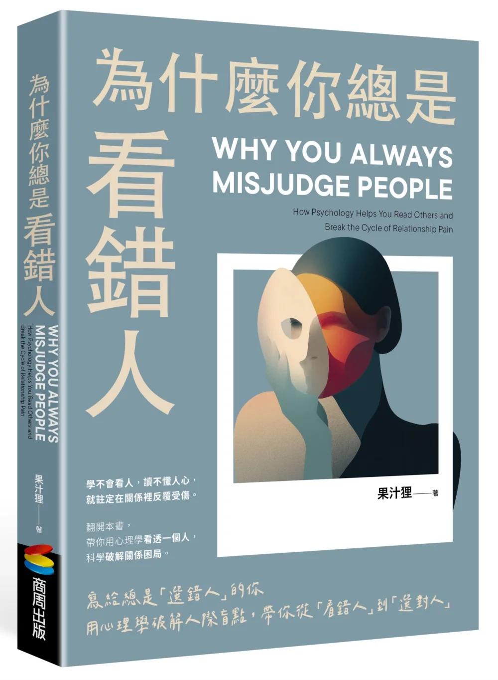 為什麼你總是看錯人：寫給總是「選錯人」的你，用心理學破解人際盲點，帶你從「看錯人」到「選對人」