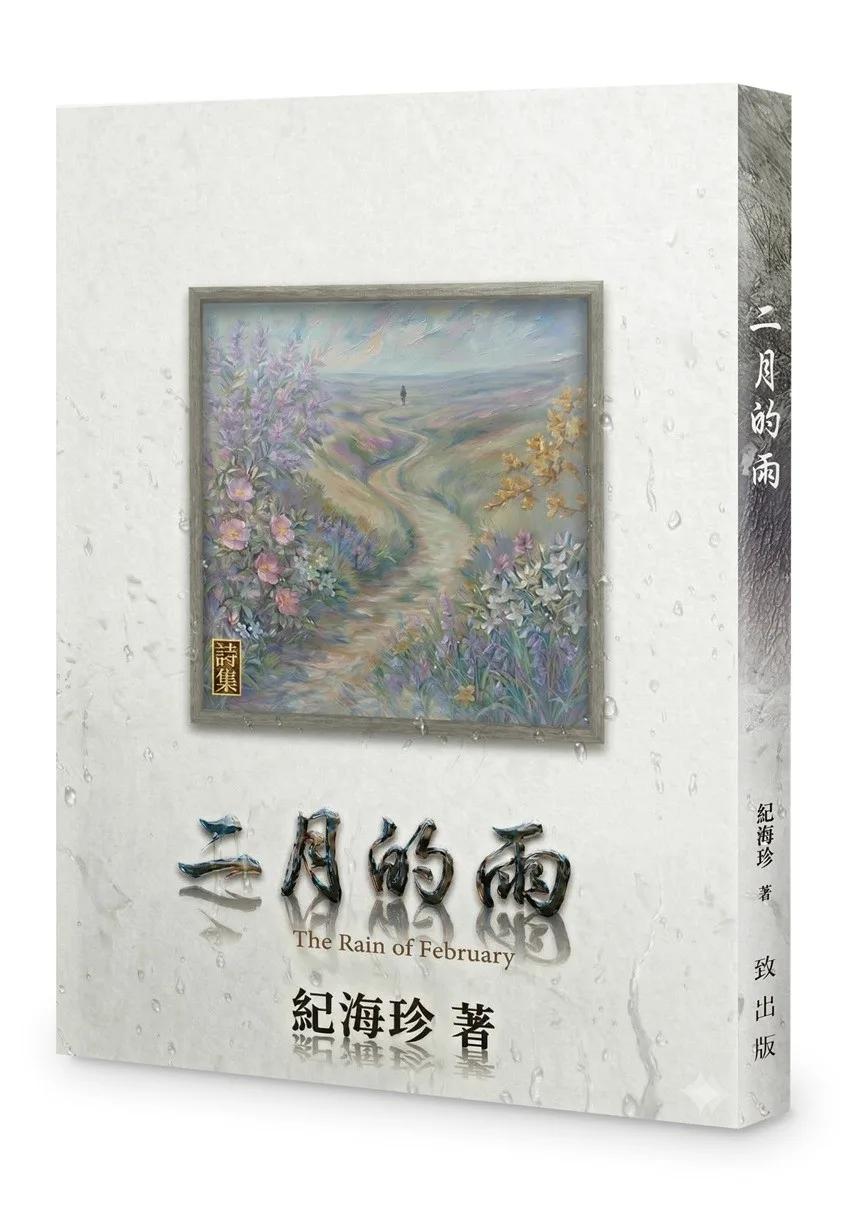 二月的雨