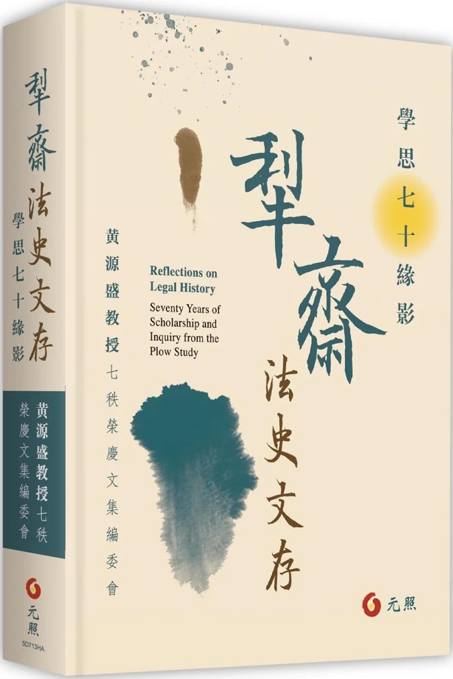 犁齋法史文存：學思七十緣影