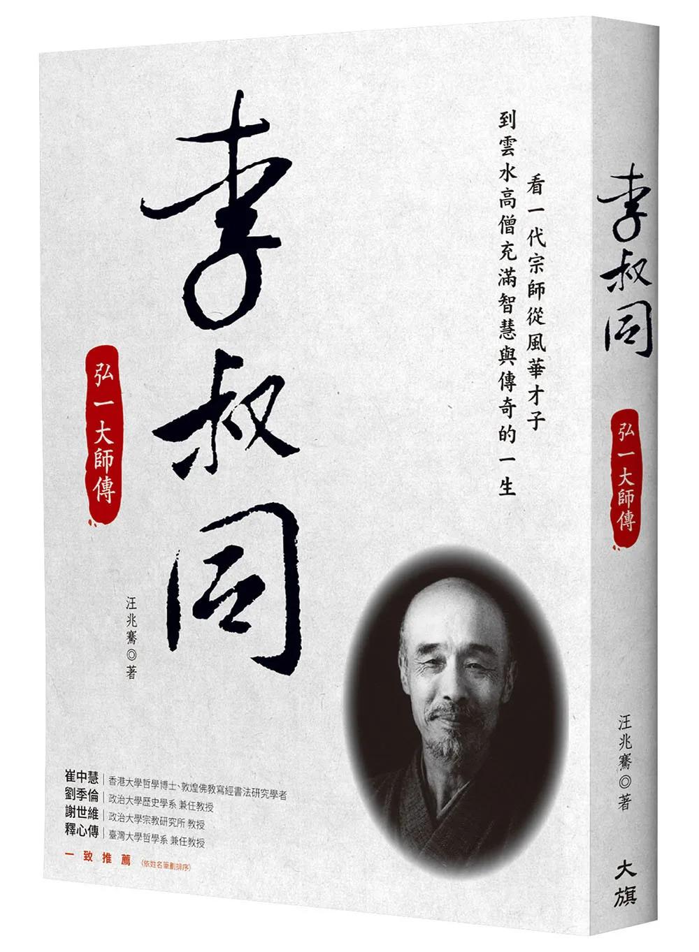 李叔同：弘一大師傳（新裝版）