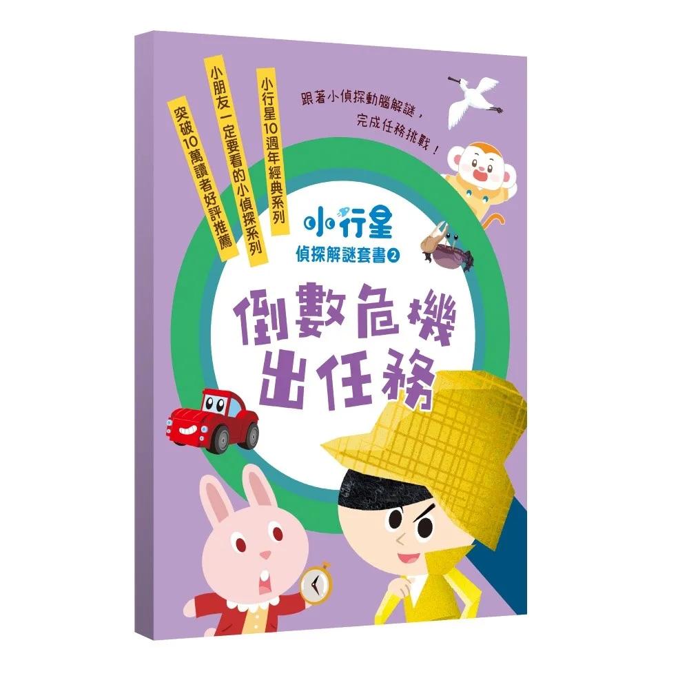 小行星偵探解謎6-10套書：倒數危機出任務：——跟著小偵探動腦解謎，完成任務挑戰！
