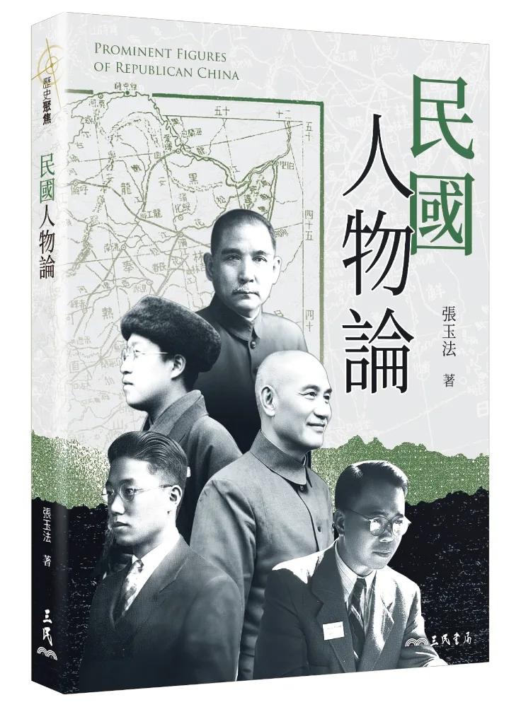 民國人物論