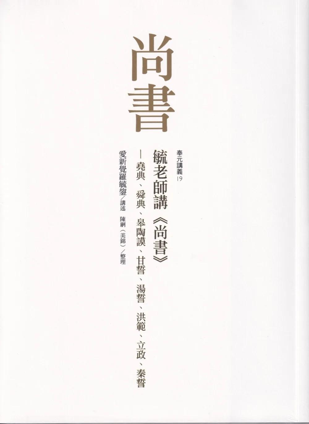 毓老師講《尚書》: 堯典、舜典、皋陶謨、甘誓、湯誓、洪範、立政、秦誓
