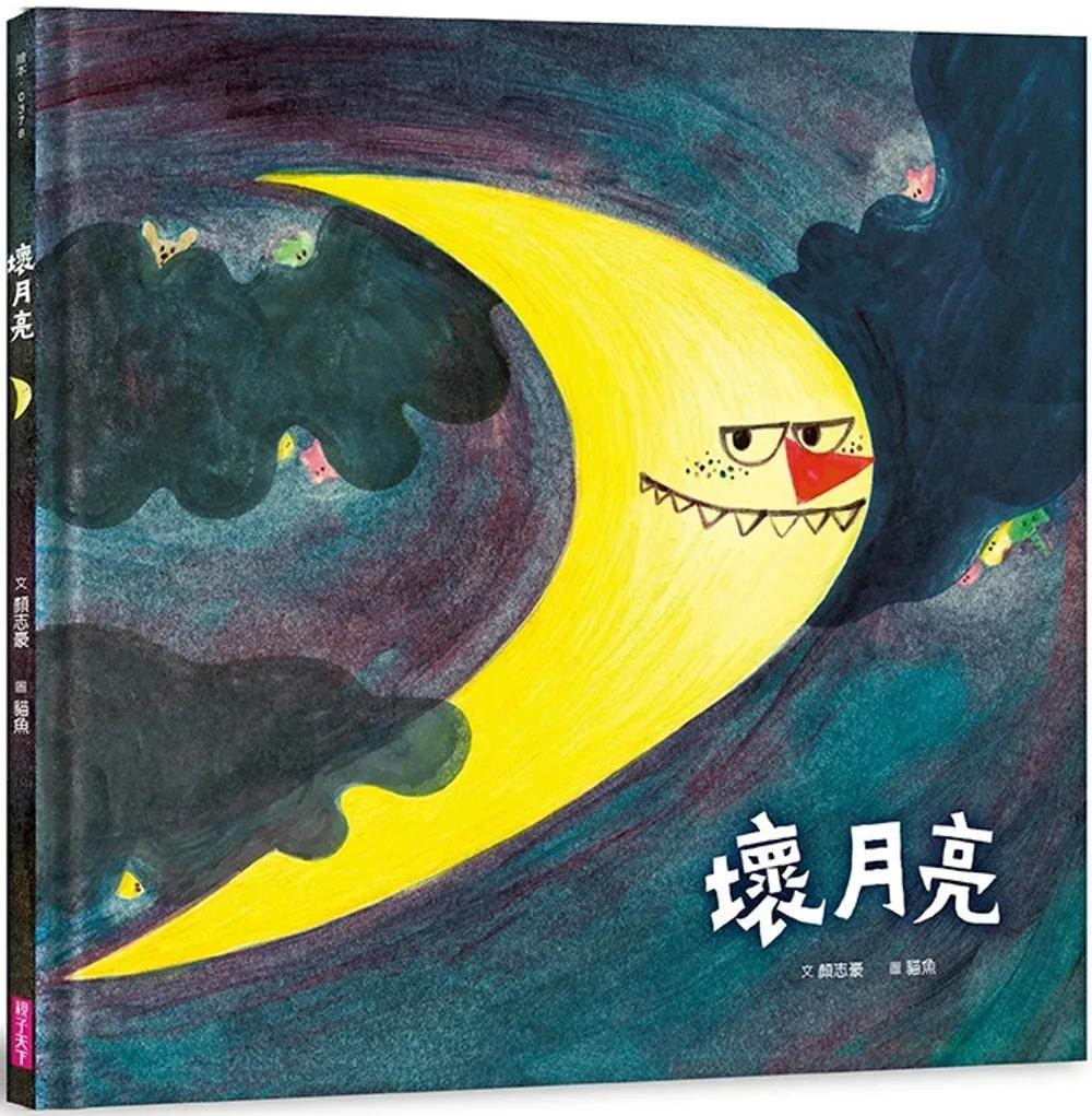壞月亮