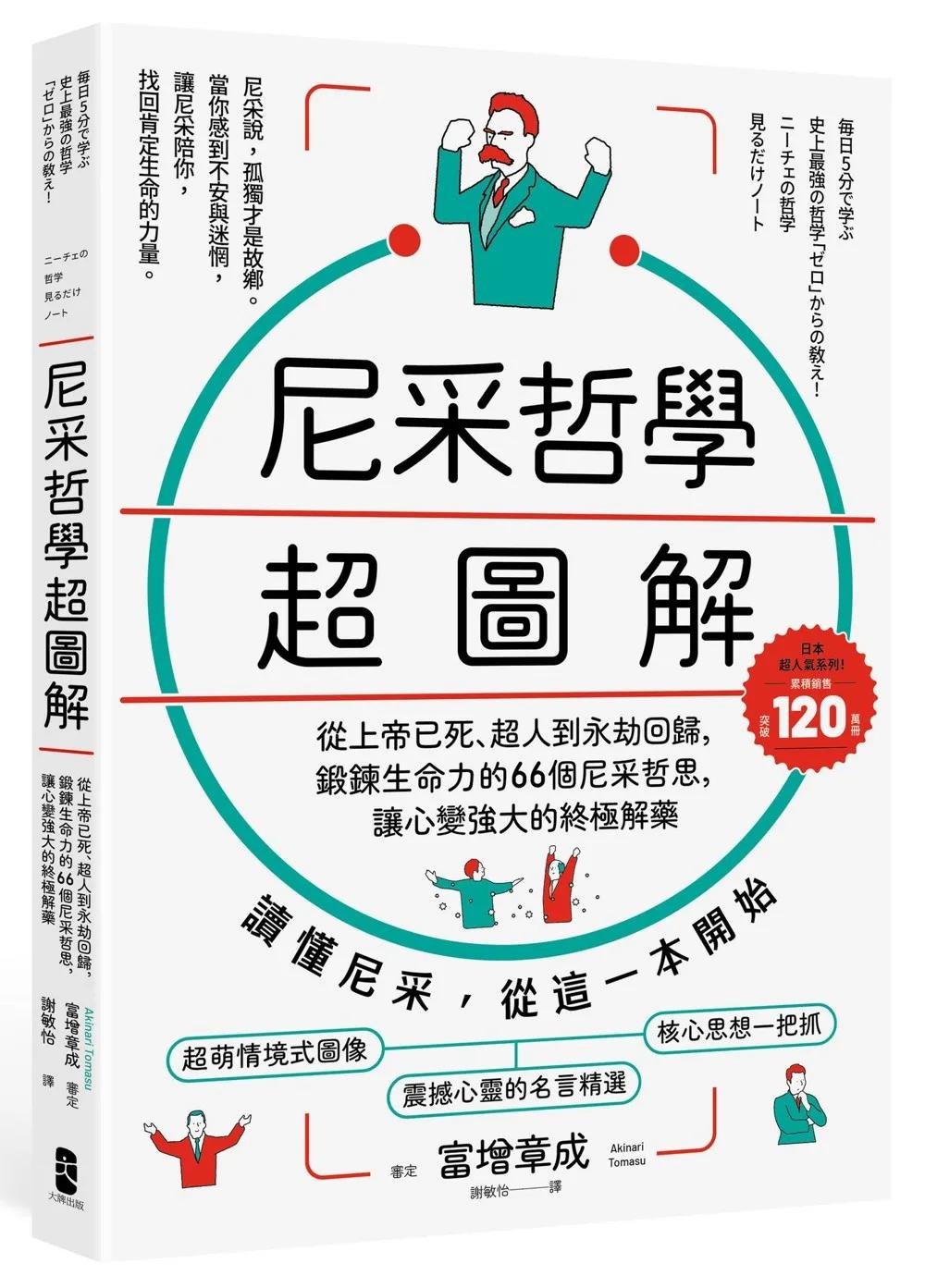 尼采哲學超圖解： 從上帝已死、超人到永劫回歸，鍛鍊生命力的66個尼采哲思，讓心變強大的終極解方【暢銷紀念版】