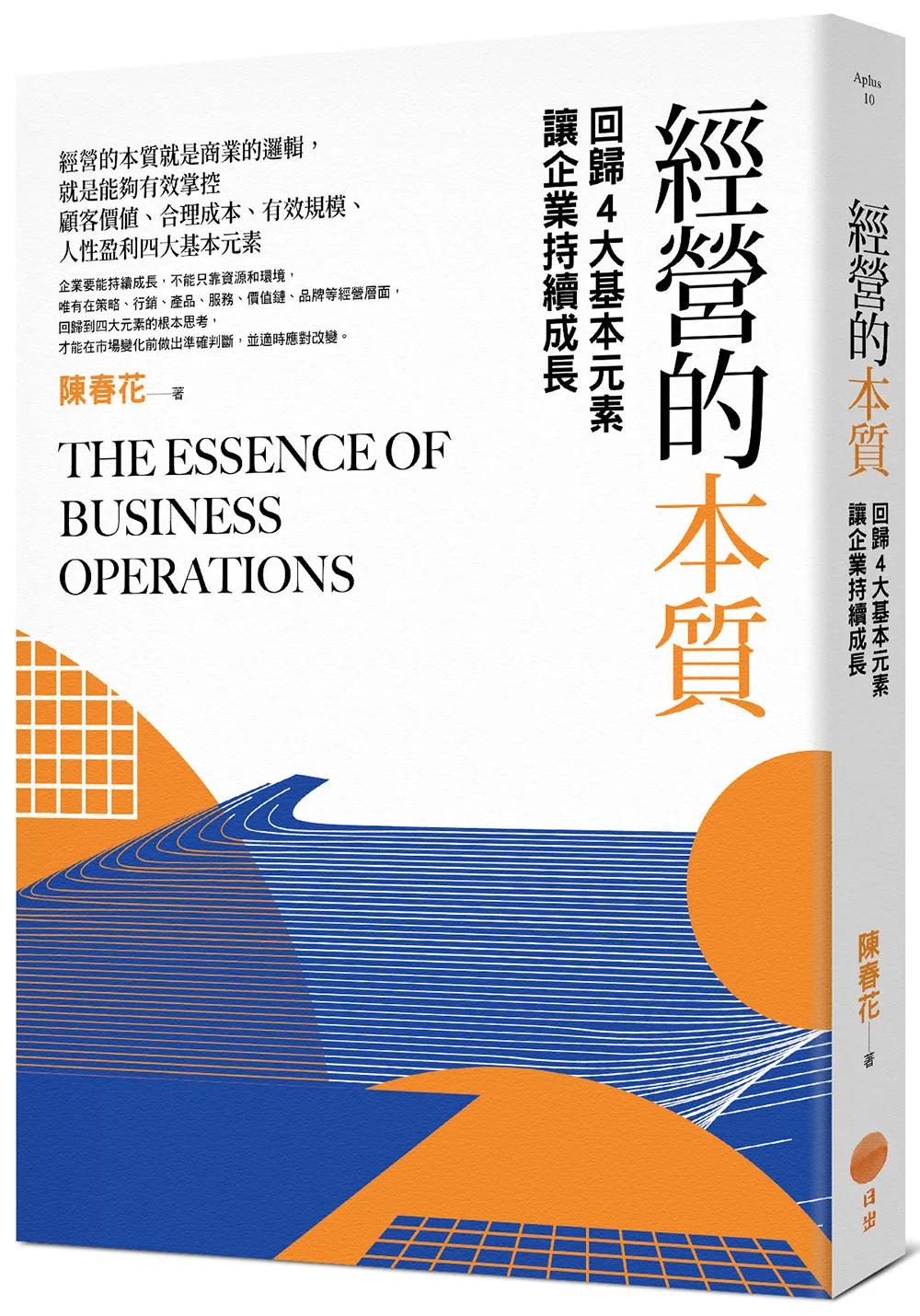經營的本質：回歸4大基本元素讓企業持續成長