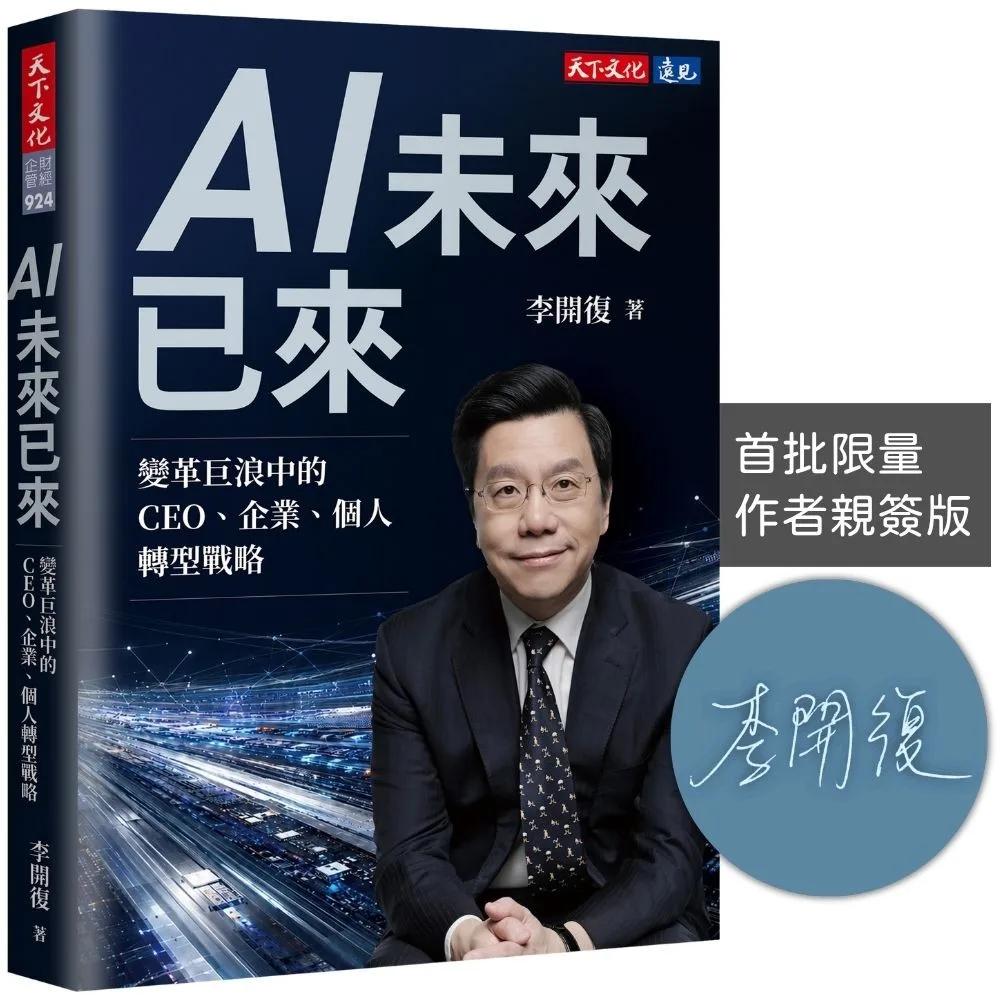 AI未來已來（親簽版）：變革巨浪中的CEO、企業、個人轉型戰略