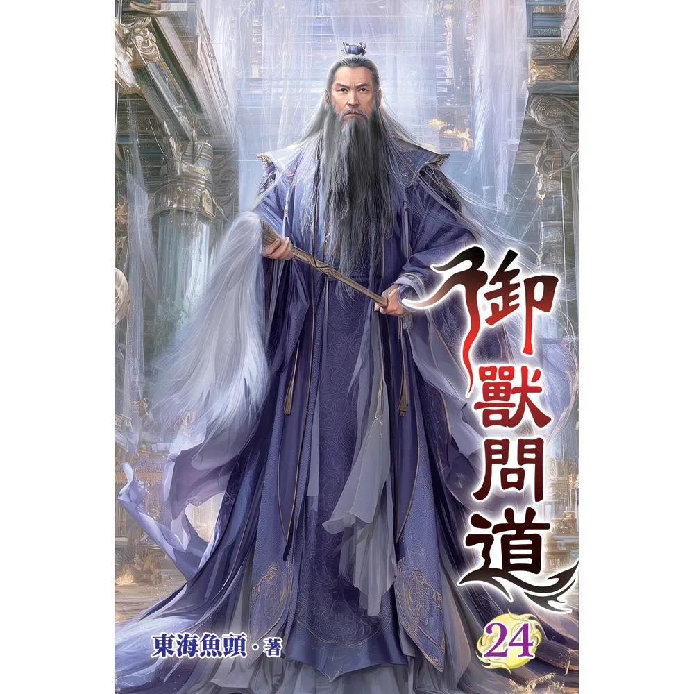 御獸問道24