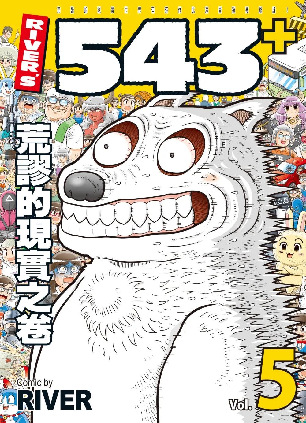 RIVER’S 543+ 5　荒謬的現實之卷