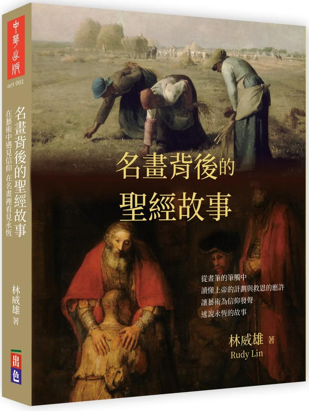 名畫背後的聖經故事