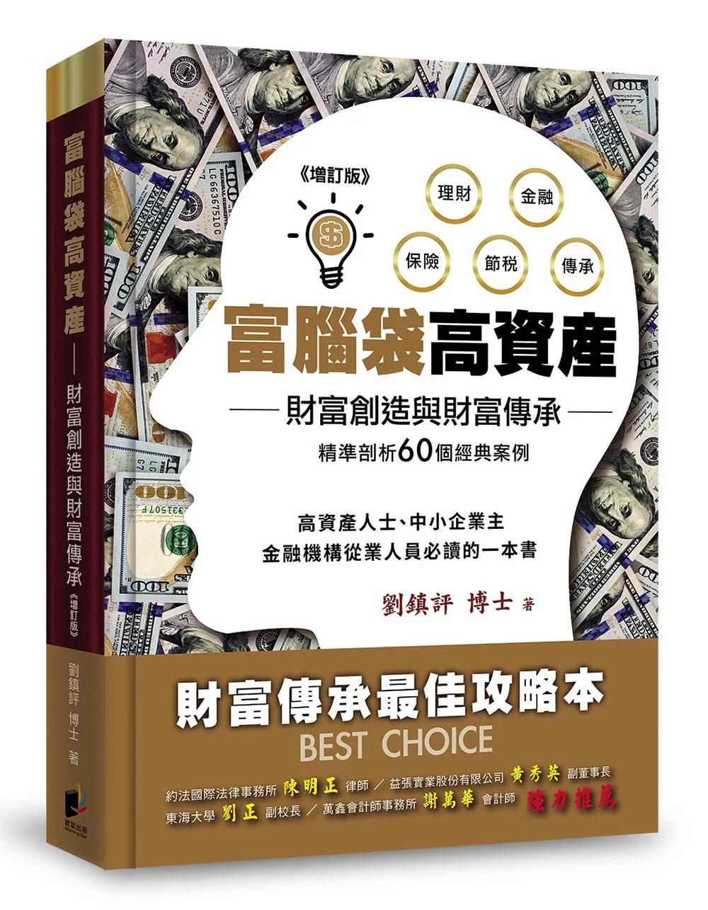 富腦袋高資產-增訂一版