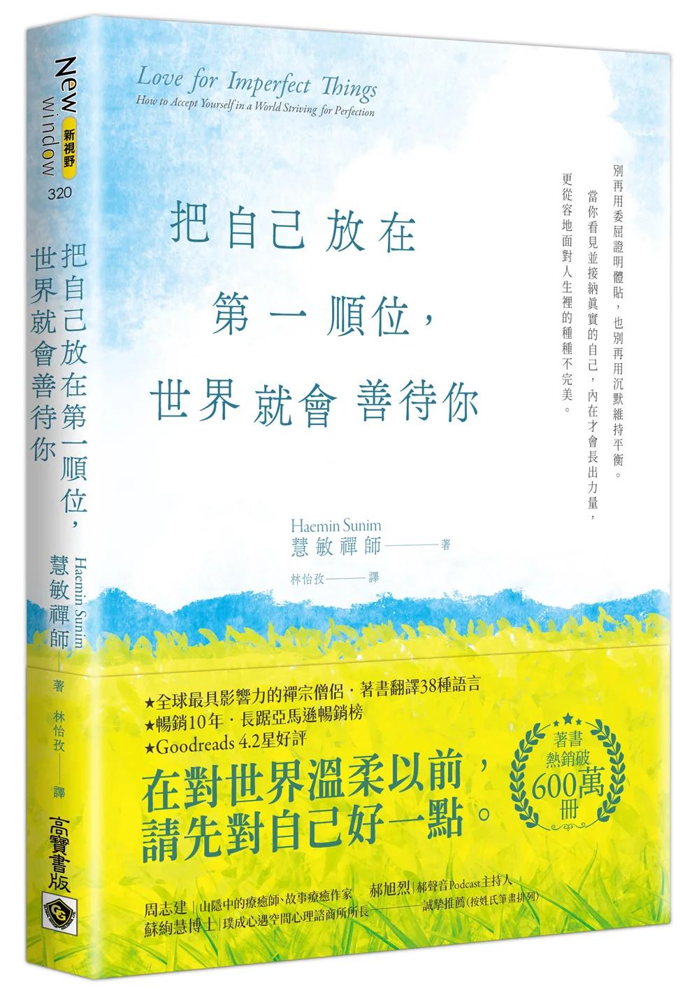 把自己放在第一順位，世界就會善待你