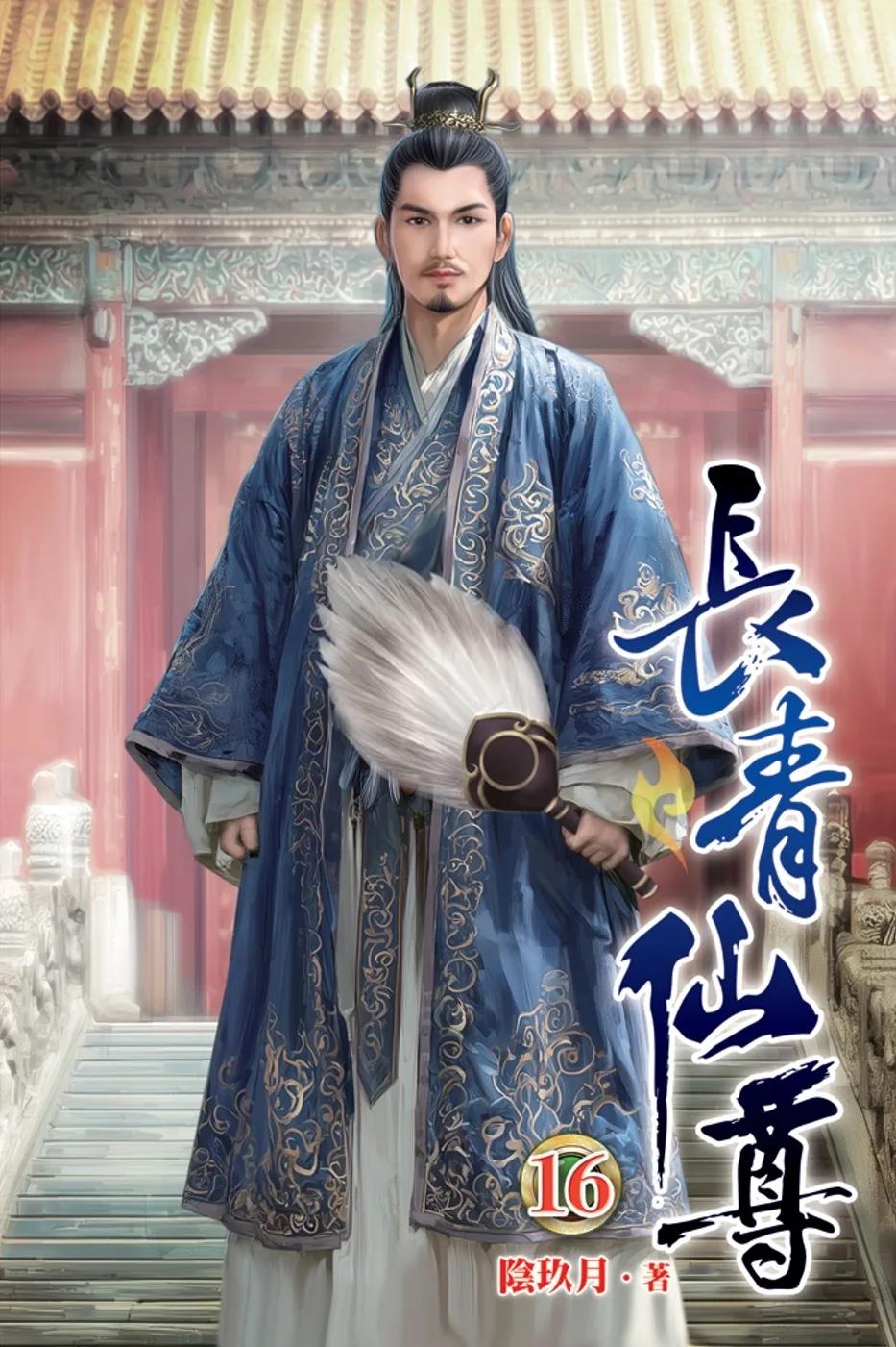 長青仙尊16