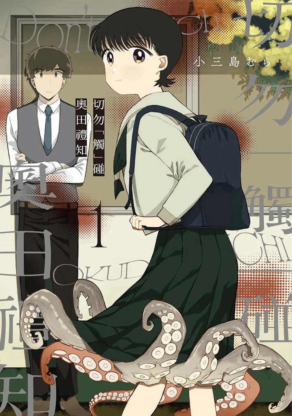切勿「觸」碰奧田禮知 1
