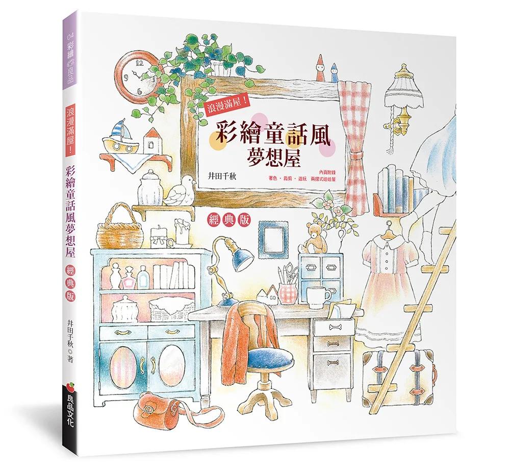 浪漫滿屋！彩繪童話風夢想屋（經典版）
