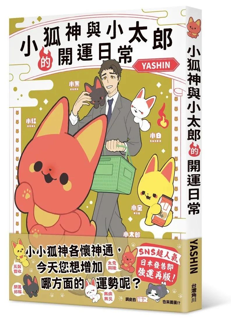小狐神與小太郎的開運日常