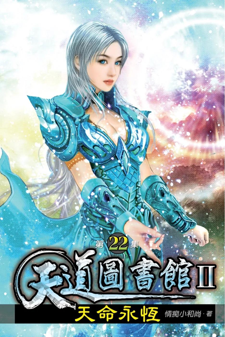 天道圖書館II:天命永恆22