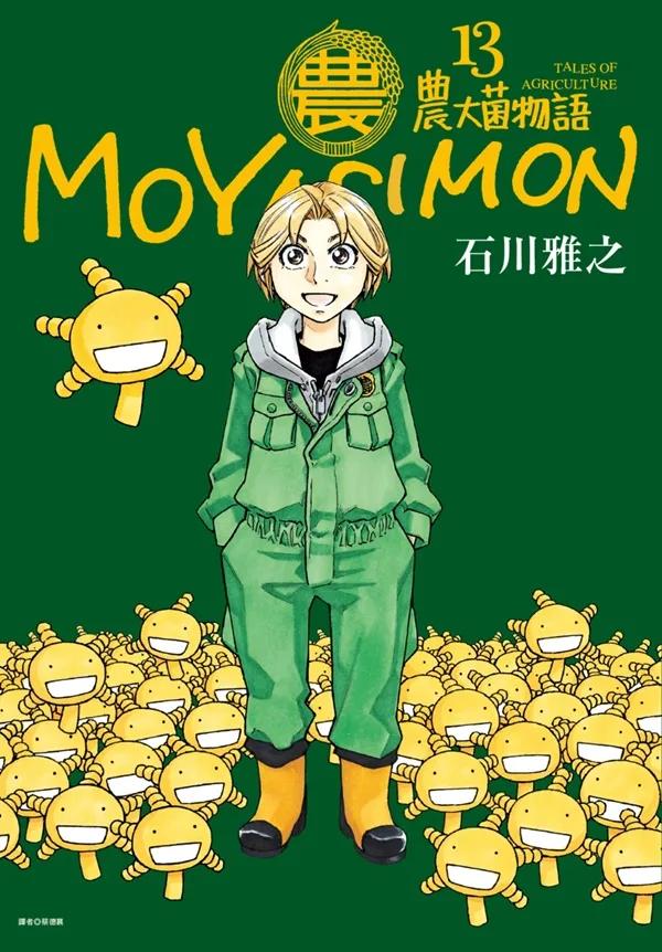 農大菌物語(13)完