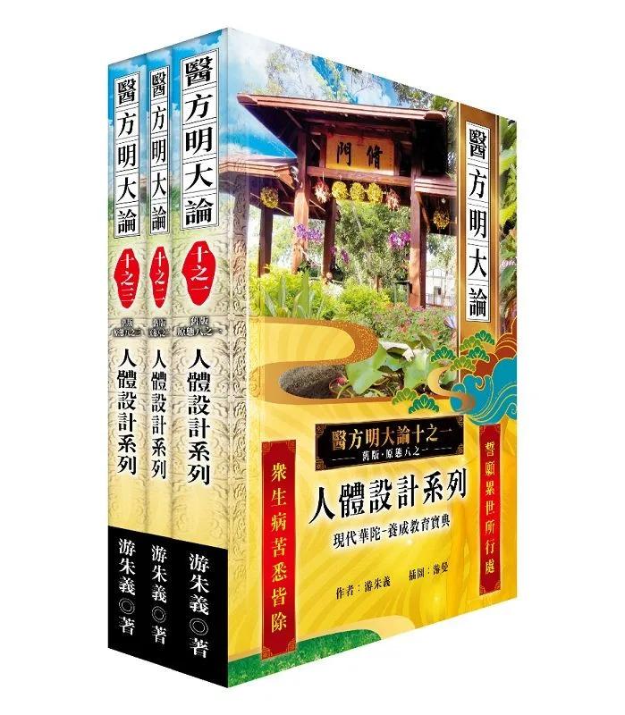 《醫方明大論十之一~三》：人體設計系列