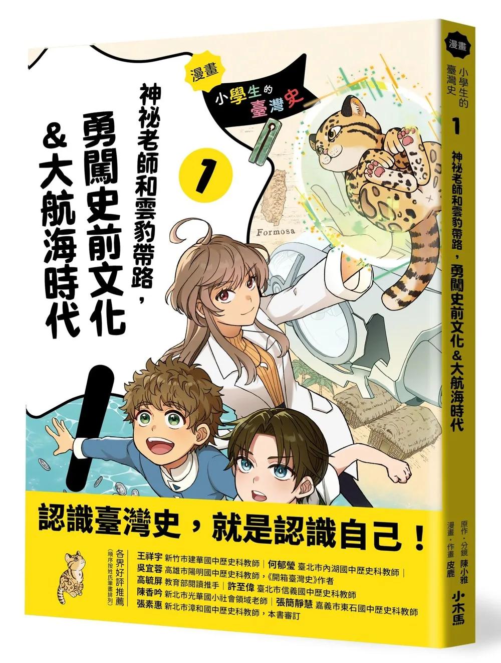 【漫畫】小學生的臺灣史(1)：神祕老師和雲豹帶路，勇闖史前文化&大航海時代
