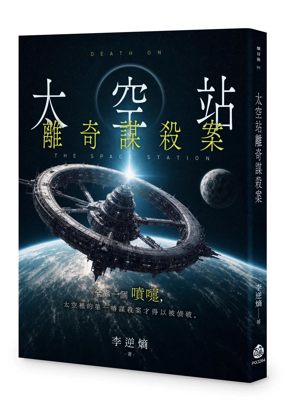 太空站離奇謀殺案