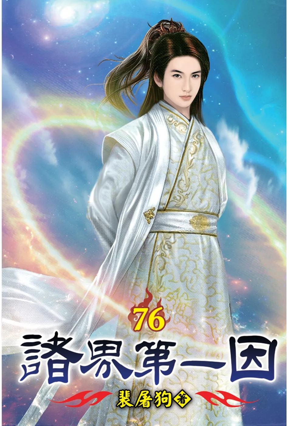 諸界第一因76(完)