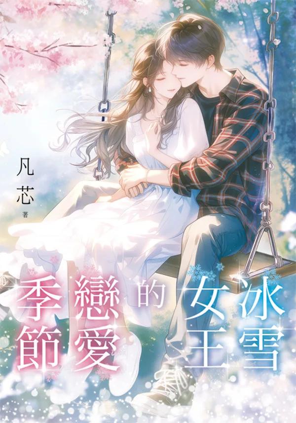 冰雪女王的戀愛季節