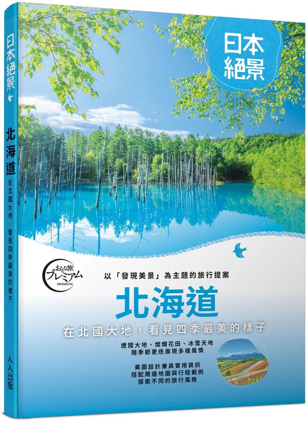 北海道：以「發現美景」為主題的旅行提案 日本絕景3