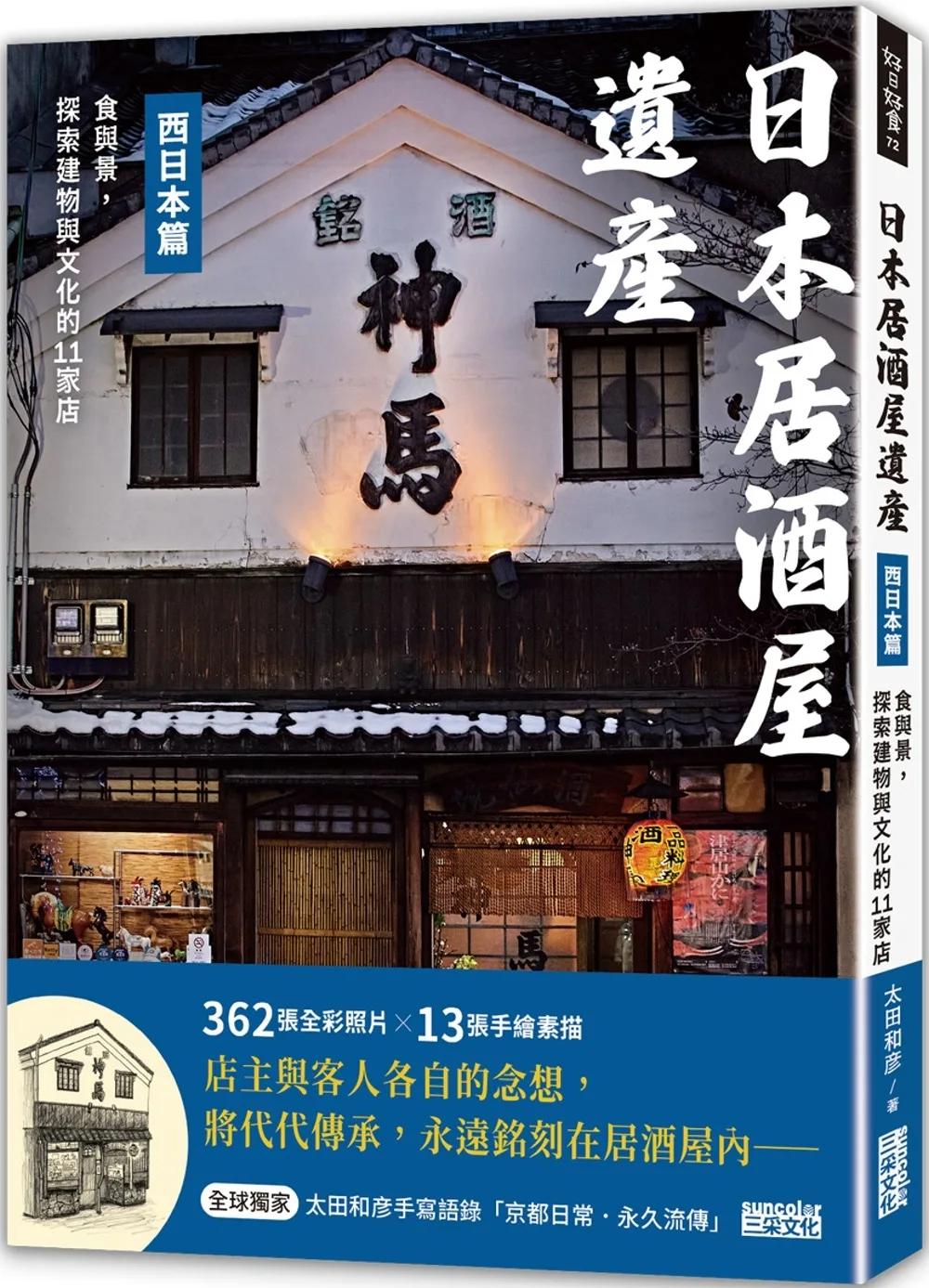 日本居酒屋遺產 西日本篇：食與景，探索建物與文化的11家店（作者手寫語錄扉頁「京都日常‧永久流傳」）