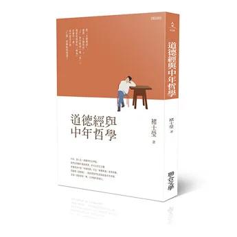 道德經與中年哲學