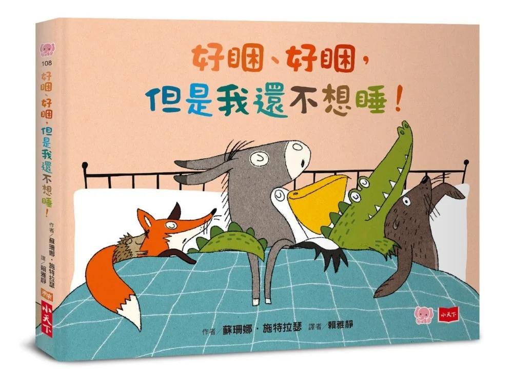 好睏、好睏，但是我還不想睡！