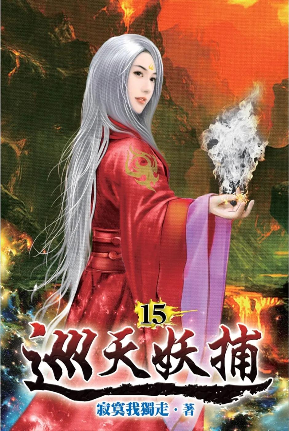 巡天妖捕15