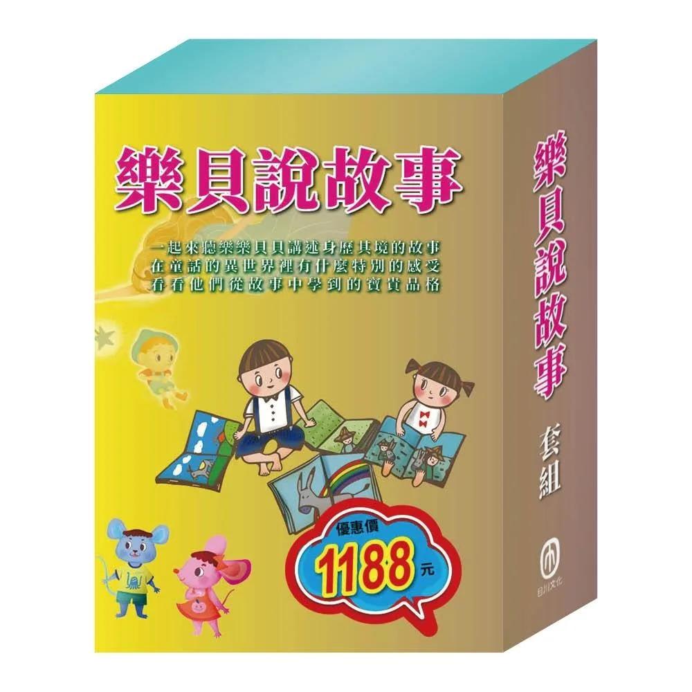樂貝說故事  套組（【樂樂貝貝的異想世界：國王的新衣＋城市老鼠與鄉下老鼠＋三隻小豬】＋【晚安故事：金斧與銀斧＋木偶奇遇記＋放羊的孩子】）