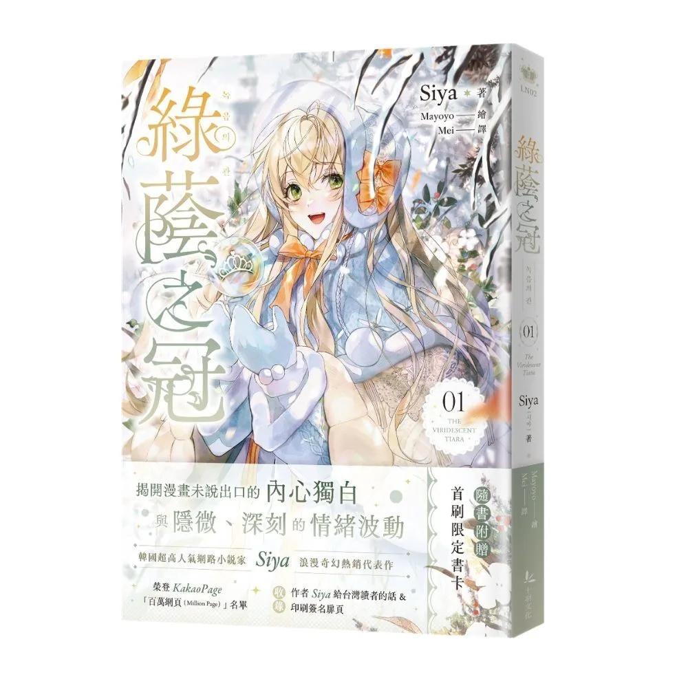 綠蔭之冠 1 小說版