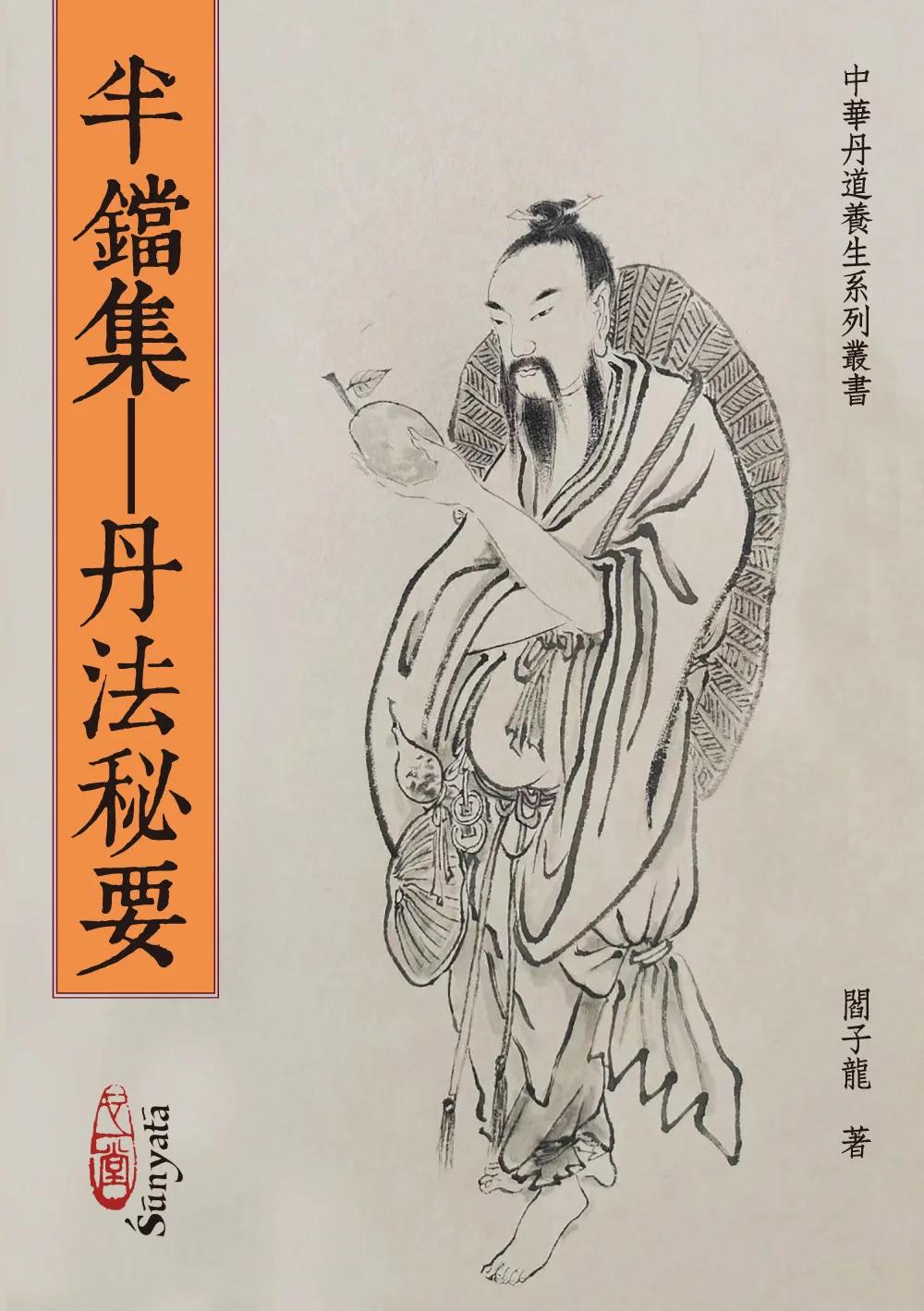 半鐺集—丹法秘要(POD)