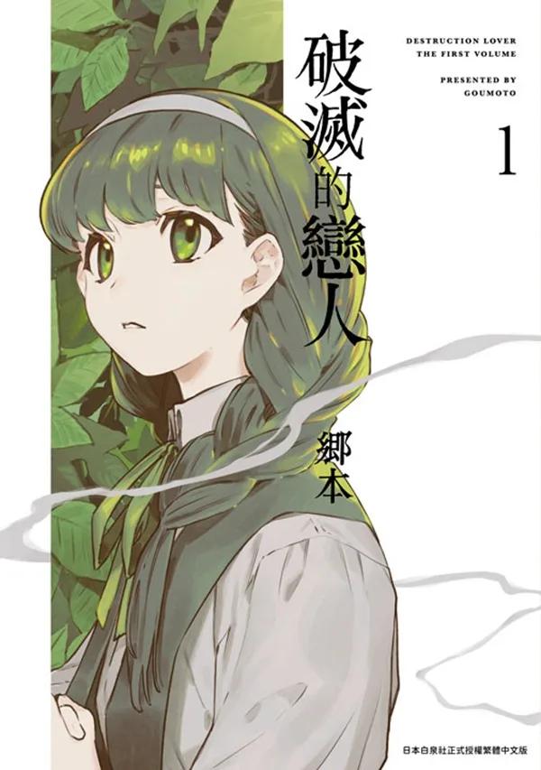 破滅的戀人(01)