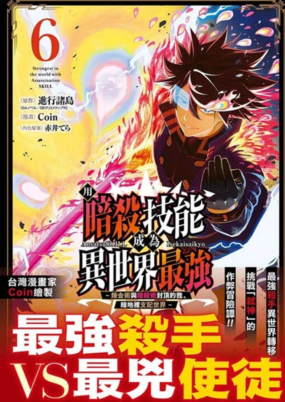 用暗殺技能成為異世界最強～鍊金術與暗殺術封頂的我暗地裡支配世界～ 6