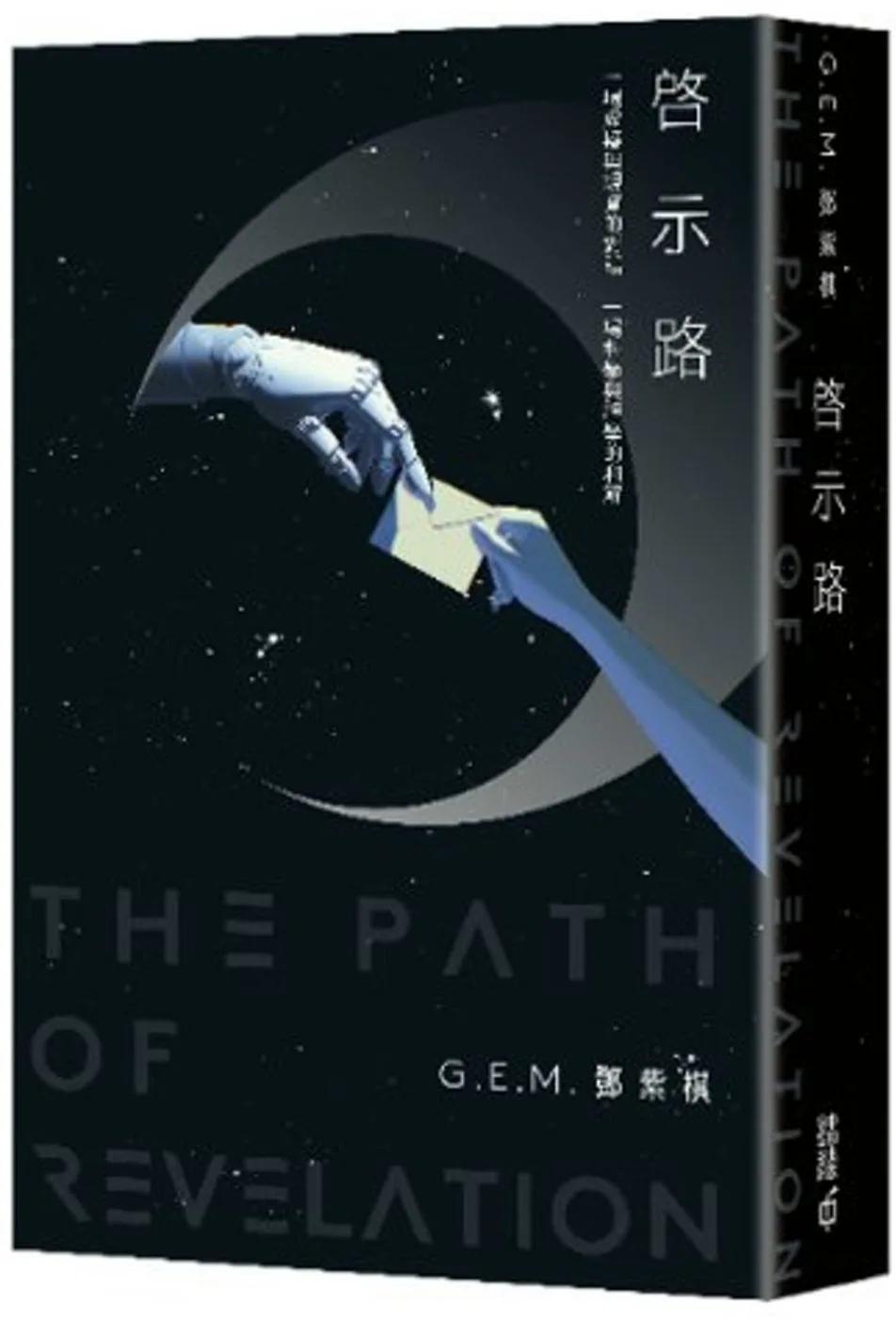 啓示路