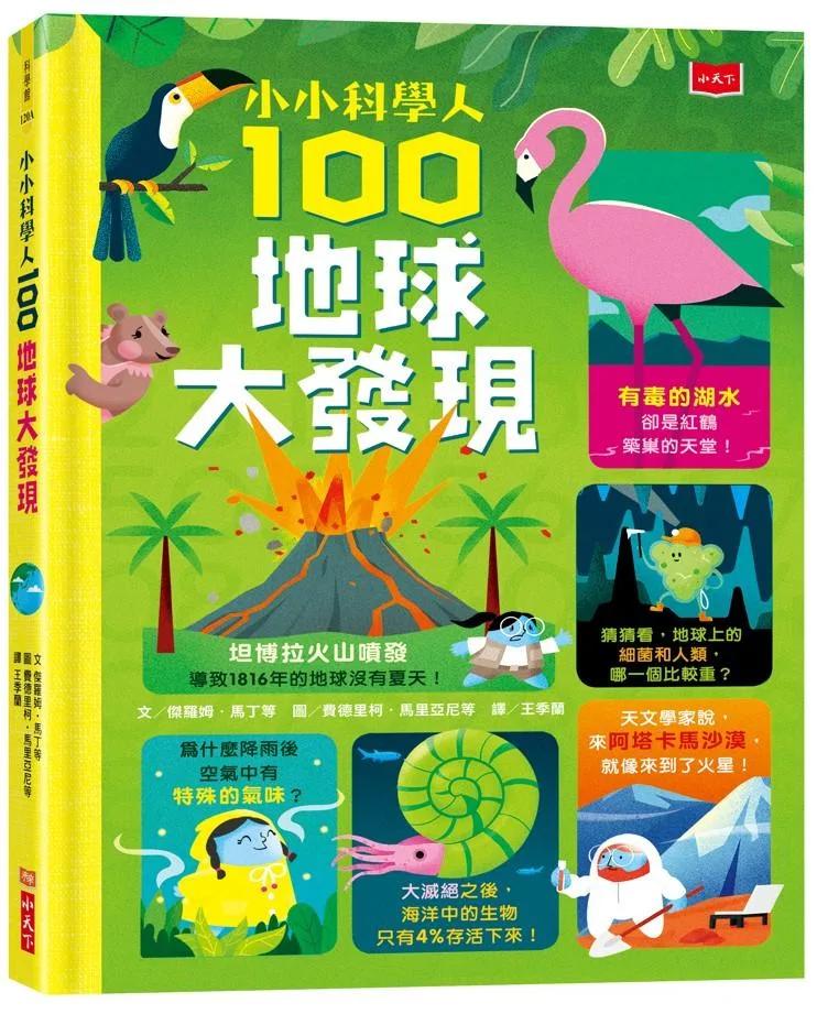 小小科學人：100地球大發現(新版)