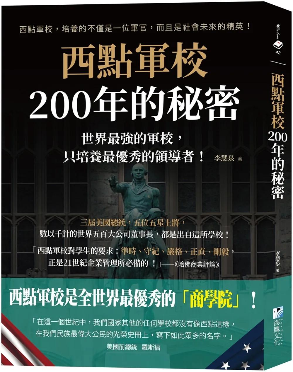 西點軍校200年的秘密：世界最強的軍校，只培養最優秀的領導者！