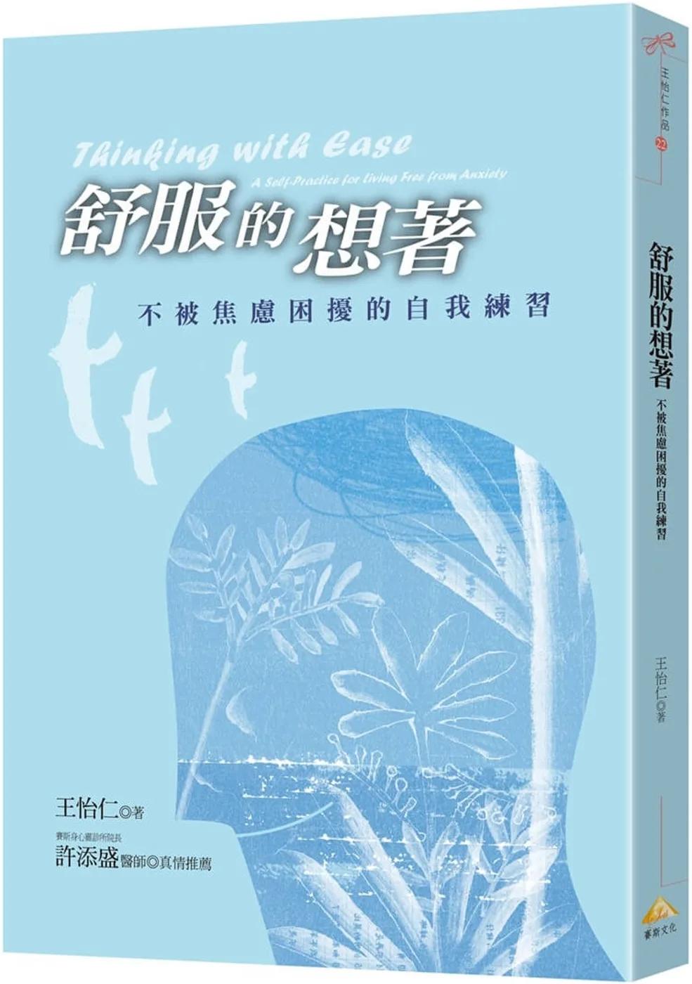 舒服的想著：不被焦慮困擾的自我練習