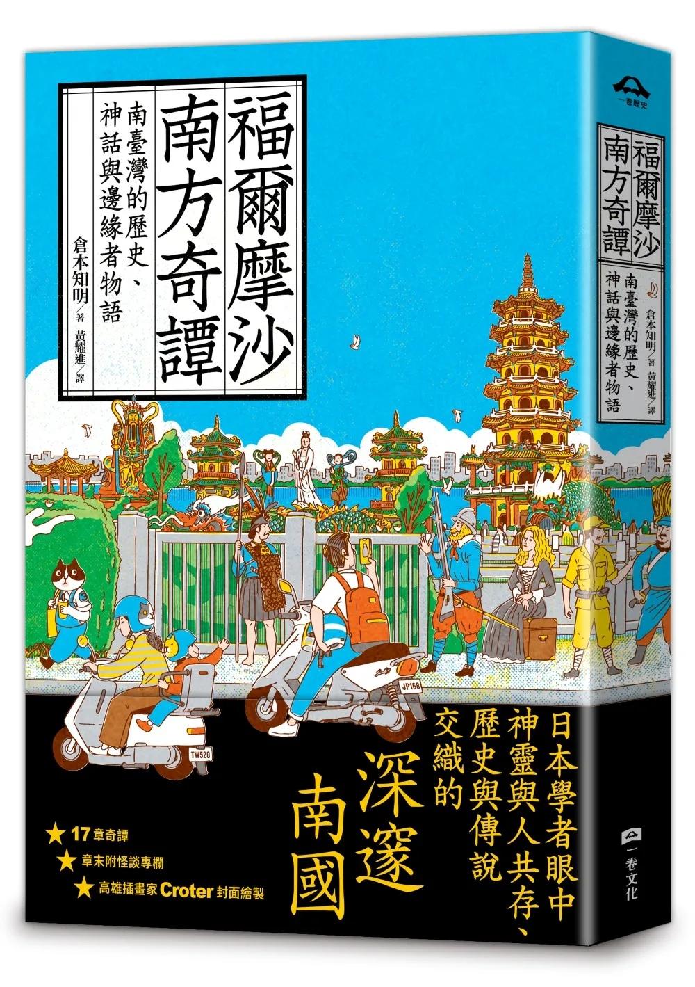 福爾摩沙南方奇譚：南臺灣的歷史、神話與邊緣者物語
