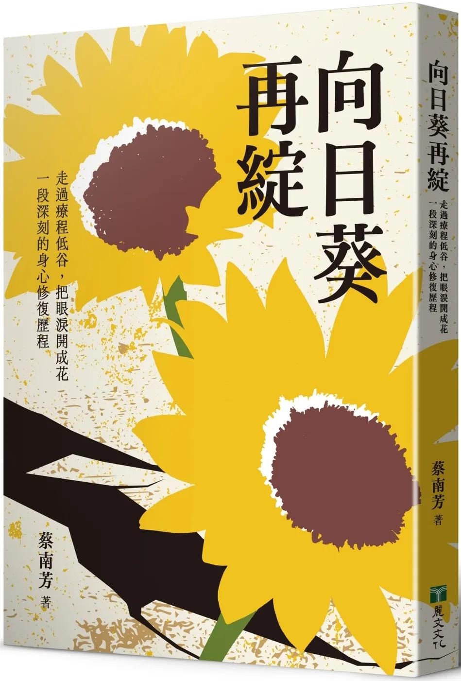 向日葵再綻：走過療程低谷，把眼淚開成花，一段深刻的身心修復歷程