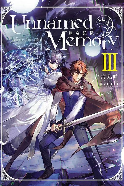 Unnamed Memory 無名記憶 -after the end-Ⅲ (首刷附錄版) III