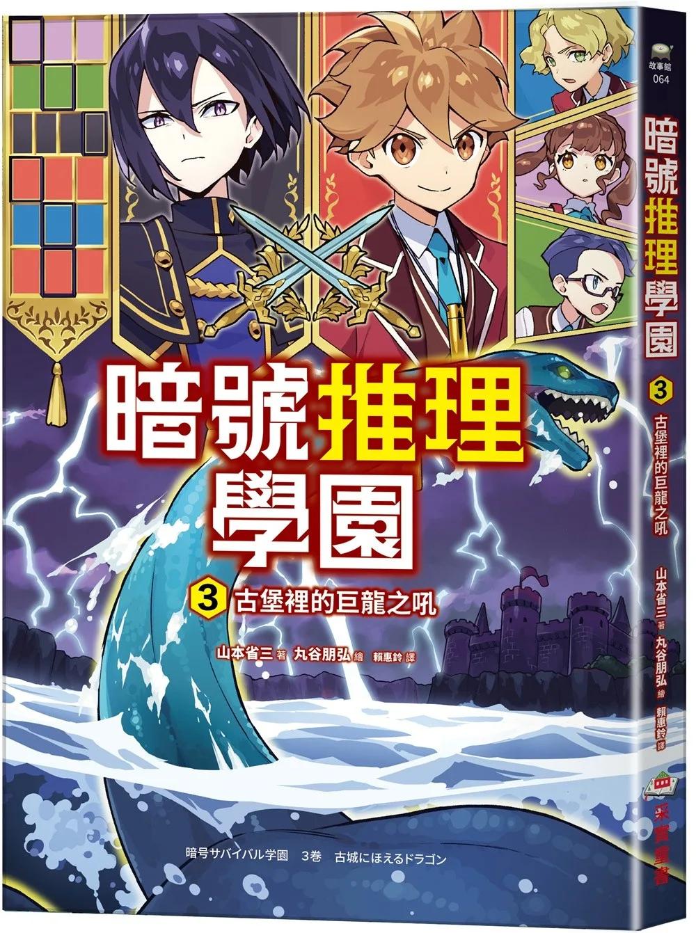 暗號推理學園（3）：古堡裡的巨龍之吼【隨書附贈 英文字母暗號盤】