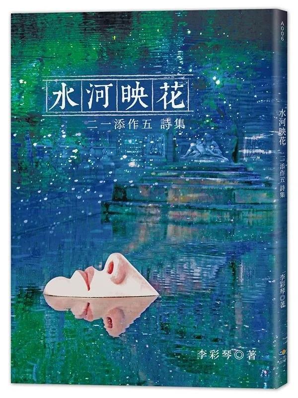 水河映花－二一添作五詩集